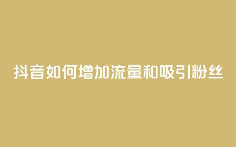 抖音如何增加流量和吸引粉丝,王者荣耀卡盟24小时自动发卡平台 - 抖音播放量充值网站 qq免费领10空间赞  第1张