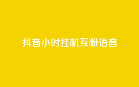 抖音24小时挂机互粉语音,q拉接单入口 - 游戏货源站全网最低价 24小时ks点赞  第1张