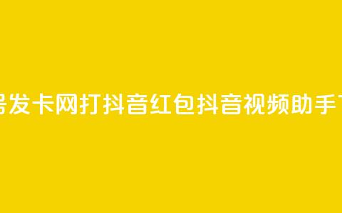 qq快手号发卡网：打抖音红包抖音视频助手  第1张