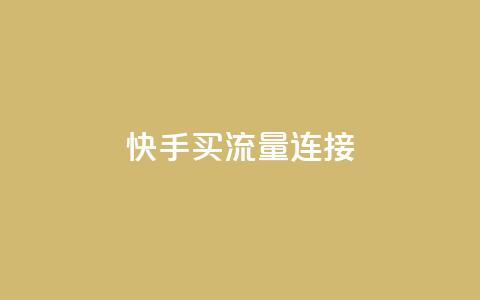 快手买流量连接,dy下单平台-ks-dy-稳定下单平台-超低价平台 - 抖音1元涨了1000赞网 低价卡盟平台  第1张