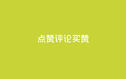 qq点赞评论买赞,快手赞1块钱200个 - qq业务网在线 快手一元一万粉丝是真的吗  第1张