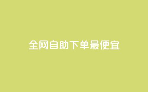 全网自助下单最便宜,黑科技引流工具 - qq自助下单商城 ks免费业务平台便宜  第1张