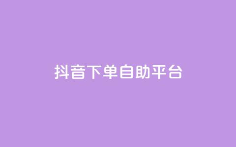 抖音下单自助平台,网红商城快手业务 - 拼多多的软件 拼多多刷次数助力工具  第1张