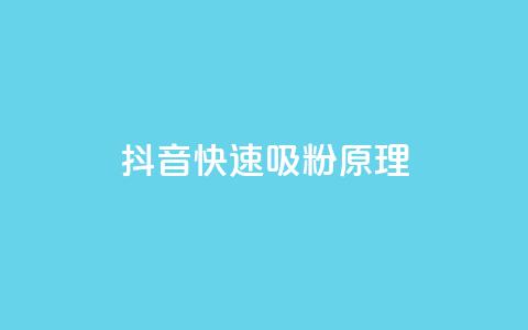 抖音快速吸粉原理,ks一键清理关注网站 - qq号自助下单平台 全网最低价卡盟平台  第1张