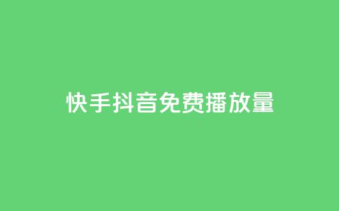 快手抖音免费播放量,抖音点赞充值秒到账 - qq空间如何计算浏览量 快手点赞科技复制链接  第1张