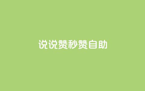 QQ说说赞秒赞自助,刷粉网免费入口 - 拼多多0.01积分后面是什么 拼多多活动助力教程视频  第1张