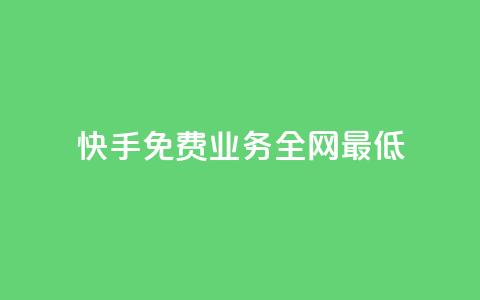 快手免费业务全网最低,dy业务自助下单软件下载 - 卡盟网 全网最低价自助下单软件  第1张