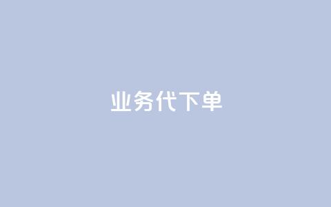 qq业务代下单,vip会员货源批发网站 - qq低价点赞自助业务 抖音充值APP  第1张
