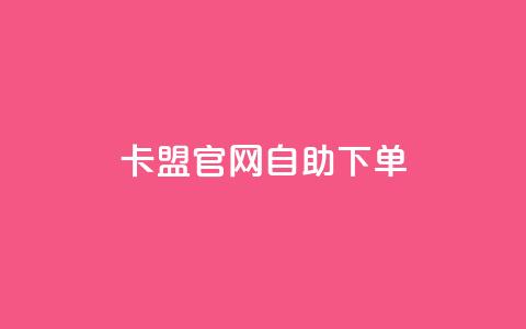 cf卡盟官网自助下单,qq自助下单平台 - 卡盟qq业务平台小辉 抖音免费播放量领取  第1张