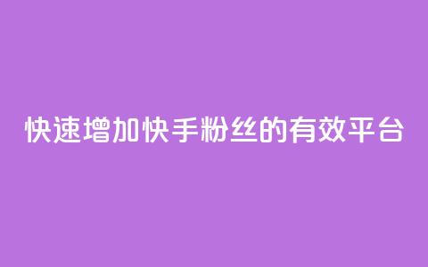 快速增加快手粉丝的有效平台  第1张