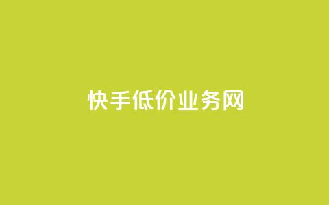 快手低价业务网 - 抖音24小时免费下单平台  第1张