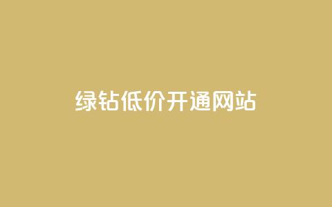 qq绿钻低价开通网站,QQ抖音免费点赞 - 小红书点赞任务平台有哪些 粉丝是怎么涨起来的  第1张