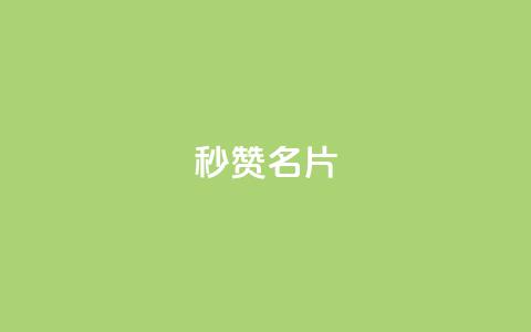 QQ秒赞名片,qq说说浏览免费领取网站 - qq怎么获得更多的赞 抖音评论自定义下单自助  第1张