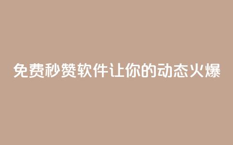 免费秒赞软件让你的QQ动态火爆  第1张