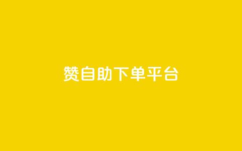 qq赞自助下单平台,qq空间点赞 购买网站 - 拼多多助力10个技巧 拼多多助力欠费2000多  第1张