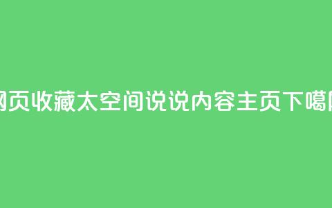 网页收藏太空间 QQ说说内容主页  第1张