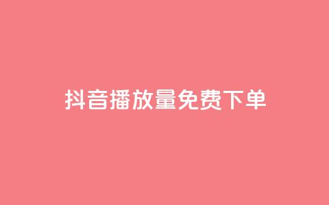 抖音播放量1000免费下单,抖音如何快速涨到1000粉 - 拼多多助力一元十刀怎么弄 拼多多哪个活动最容易提现  第1张
