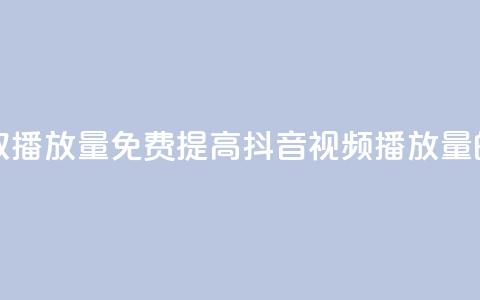 抖音免费获取播放量 - 免费提高抖音视频播放量的方法!  第1张