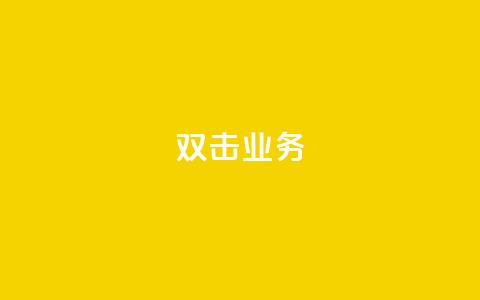 dy双击业务,qq如何快速弄几万个赞名片 - cfm科技直装免费 24小时QQ空间访客  第1张