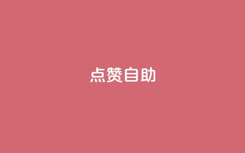 点赞自助,0元2万人气值下单 - 云商城-在线下单 拼多多点到锦鲤附体了会成功吗  第1张