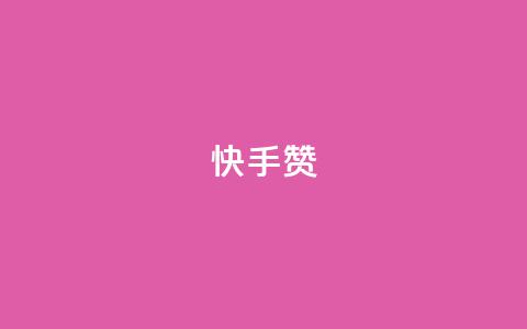 快手赞,游戏货源站全网最低价 - 快手粉丝宝软件 低价qq会员永久业  第1张