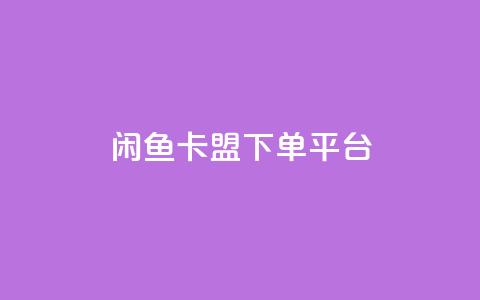 闲鱼卡盟下单平台,云小店24小时自助下单业务 - 拼多多砍价网站一元10刀 拼多多元宝之后还有吗  第1张