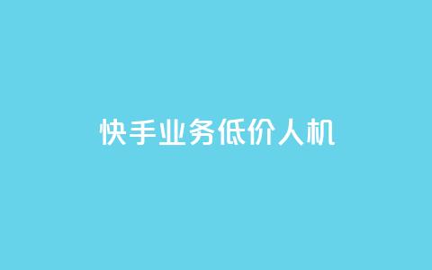 快手业务低价人机,王者荣耀卡盟全网最低价稳定卡盟 - 拼多多砍价一毛十刀网站靠谱吗 pdd提现700成功  第1张