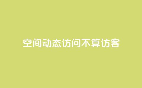 QQ空间动态访问不算访客,快手免费业务全网最低 - 彩虹发卡网官网 QQ空间动态访问不算访客  第1张