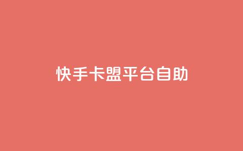 快手卡盟平台自助,子潇网络平台有哪些 - QQ支付平台买赞 卡盟最低自助下单官网  第1张