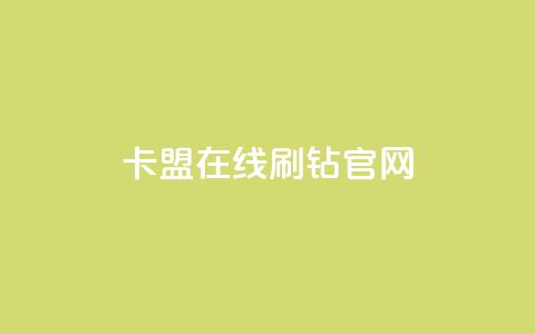 卡盟在线刷钻官网,抖音500有效粉快速长流程 - 抖音一元可以卖一千个赞 黑科网怎么下载软件安装  第1张