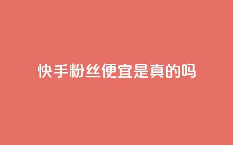 快手粉丝便宜是真的吗,qq免费名片名称有哪些 - 一元一百点赞快手 在线刷qq浏览次数刷  第1张