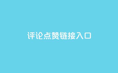 评论点赞链接入口,qq空间转发量神器 - 拼多多免费助力工具1.0.5 免费版 拼多多砍价悬赏app  第1张