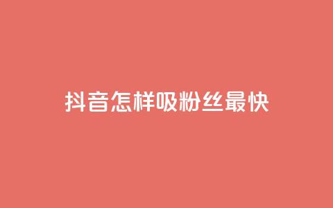 抖音怎样吸粉丝最快,快手点赞一元100个微信支付 - 买点赞 自动下单 24小时 cf科技卡盟平台  第1张