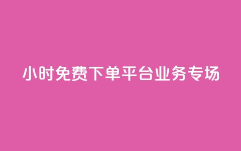 24小时免费下单平台：dy业务专场  第1张