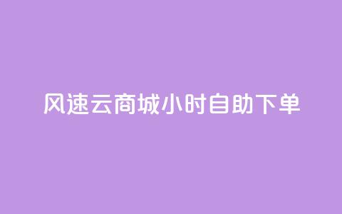 风速云商城24小时自助下单,快手作品点赞自助1元100赞 - 网红平台点赞 快手免费一千播放量的网站  第1张