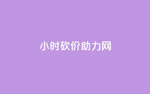 24小时砍价助力网,dy业务微信 - qq永久业务卡盟网站 抖音业务平台便宜  第1张