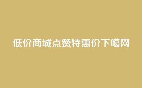 低价商城KS点赞特惠价0.01  第1张