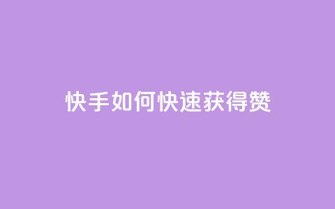 快手如何快速获得100赞,qq空间点赞自助下单平台 - QQ网站刷浏览量 拼多多上粉丝是怎么来的  第1张