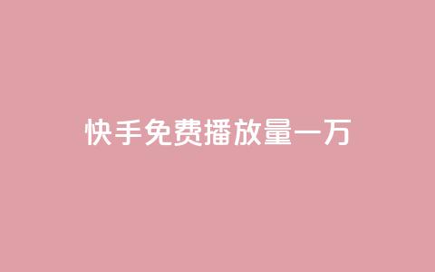 快手免费播放量一万,子潇网络自助下单的链接 - 快手点赞下单微信付款 qq浏览量算自己看的吗  第1张