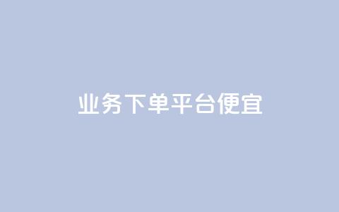 ks业务下单平台便宜,qq空间人气精灵软件 - 快手业务在线下单平台全网最低 24小时抖音点赞在线  第1张