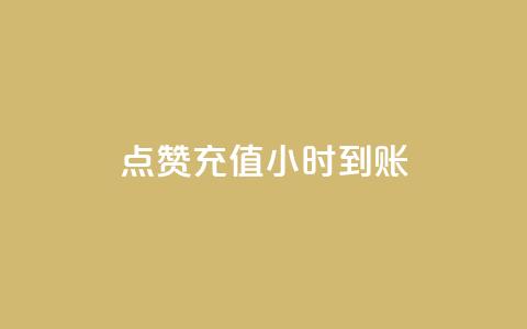 dy点赞充值24小时到账,ks播放量业务免费 - 拼多多助力平台 点拼多多助力被盗钱是真的吗  第1张
