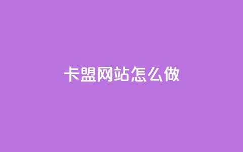 卡盟网站怎么做 - 高效实用的卡盟网站建设详解~  第1张