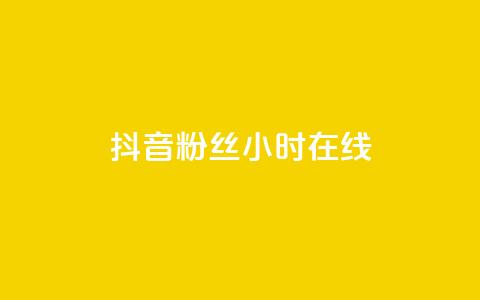 抖音粉丝24小时在线,卡盟qq业务 - 抖音24小时自助服务平台免费 球球大作战刷观战网址  第1张
