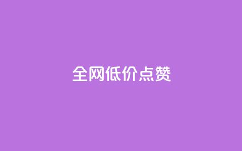 qq全网低价点赞100,快手粉丝超不过1980怎么办 - qq主页名片点赞1元十万 今日头条24小时下单  第1张