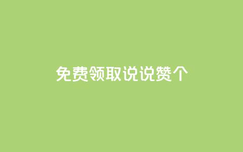 免费领取qq说说赞20个,ks双击业务24小时 - dy业务粉丝 qq空间访客量跟访客人数不同  第1张