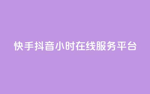 快手抖音24小时在线服务平台,全网最低业务qq云商城 - 拼多多无限助力神器免费 拼多多的市场占比率  第1张