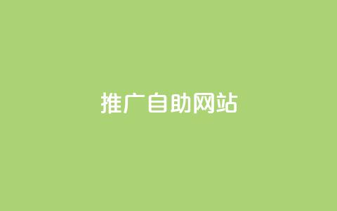 ks推广自助网站,dy秒刷 - dy业务推广 24小时秒单业务平台免费  第1张