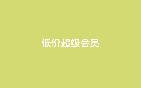 低价qq超级会员,微信卡盟 - QQ太阳号账号出售平台 抖音粉丝增加器  第1张