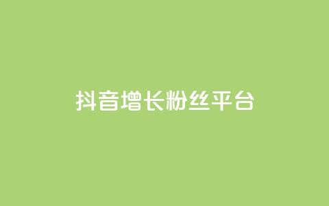 抖音增长粉丝平台,抖音业务24小时在线下单免费 - 全网最低价业务平台官网 快手热门涨粉APP  第1张