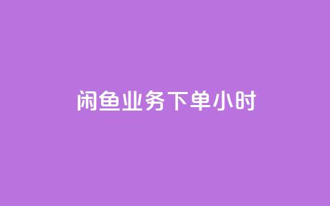 闲鱼业务下单24小时,qq空间怎么设置访问权限 - 刷qq空间访客量1000 哔哩哔哩小号购买自助平台  第1张